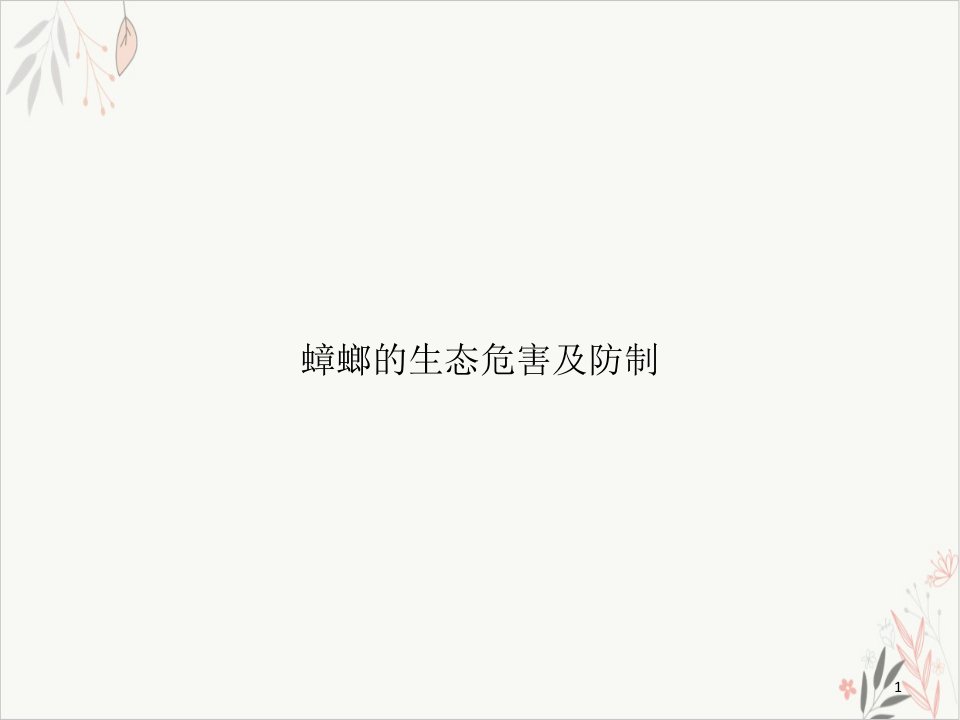 蟑螂的生态危害及防制ppt课件