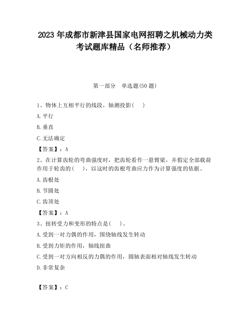 2023年成都市新津县国家电网招聘之机械动力类考试题库精品（名师推荐）