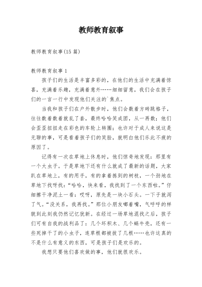 教师教育叙事_3