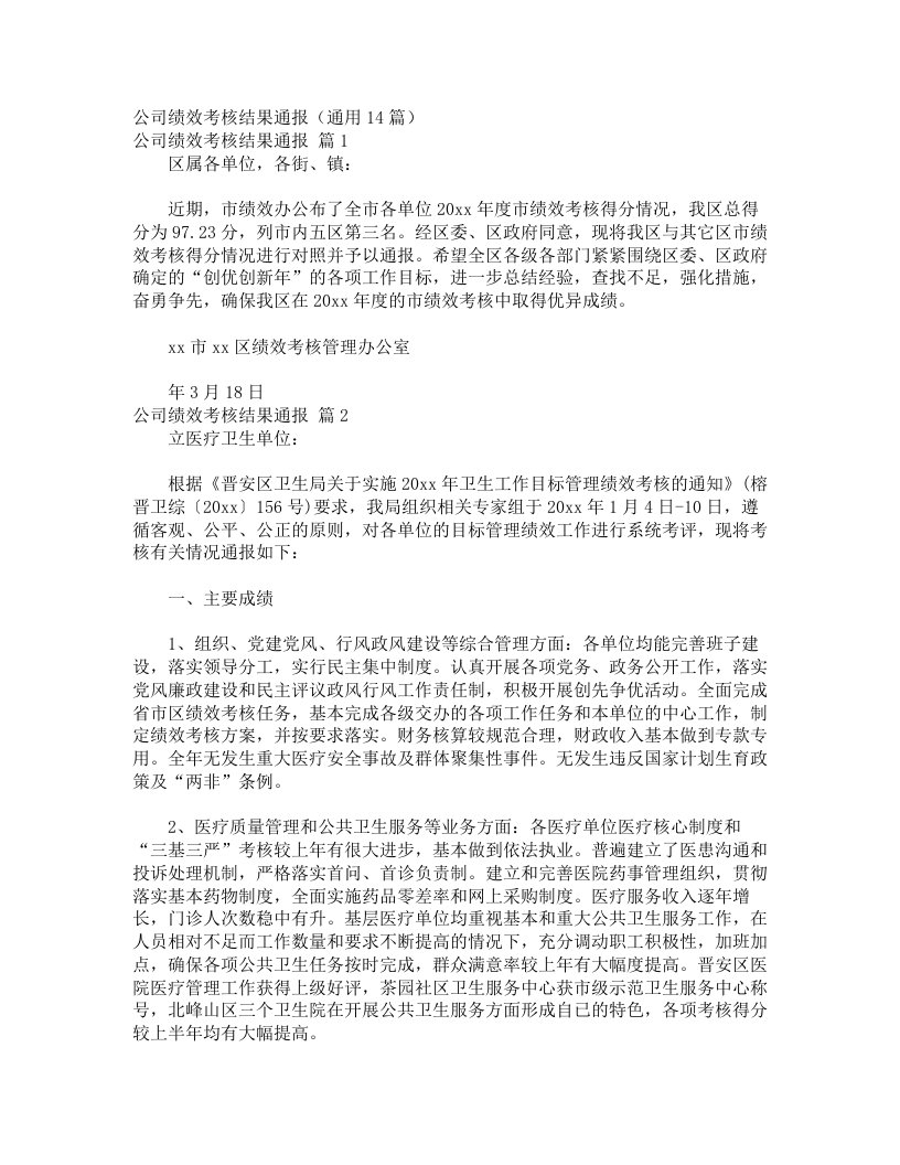 公司绩效考核结果通报（通用14篇）