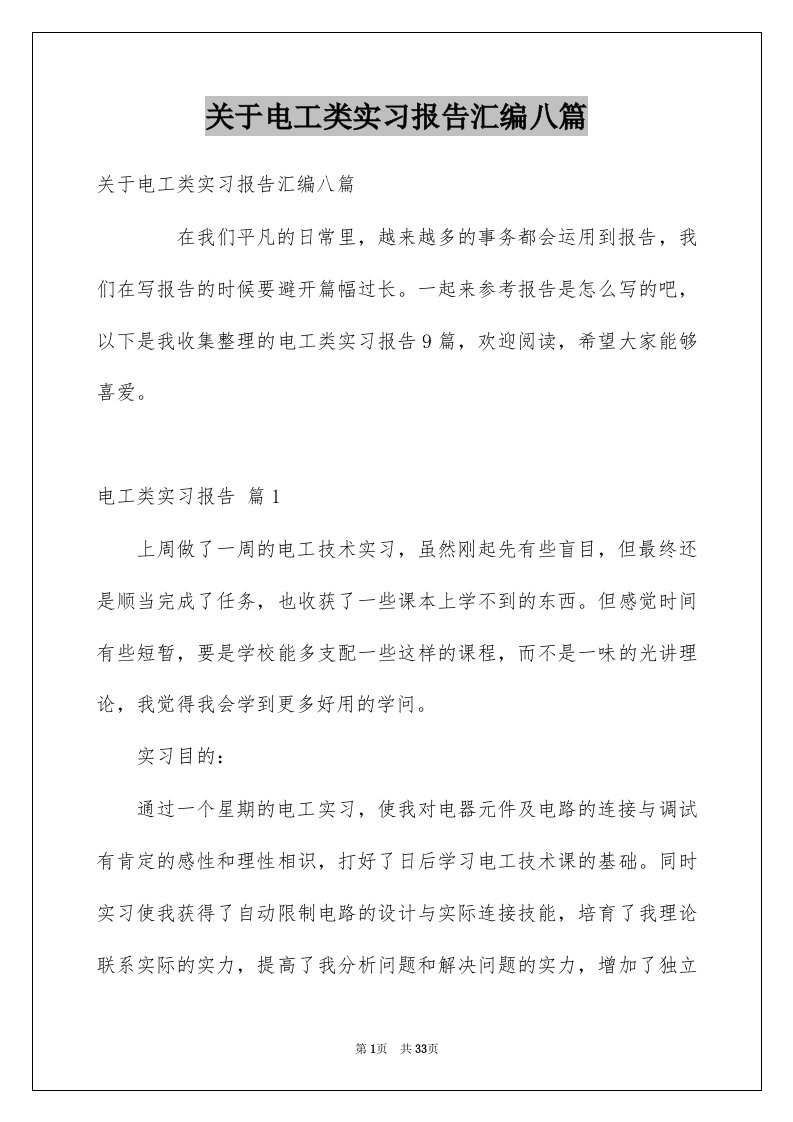 关于电工类实习报告汇编八篇例文