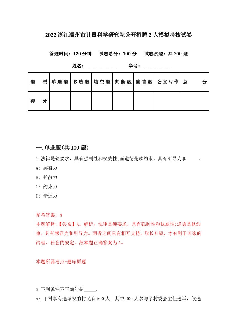 2022浙江温州市计量科学研究院公开招聘2人模拟考核试卷4