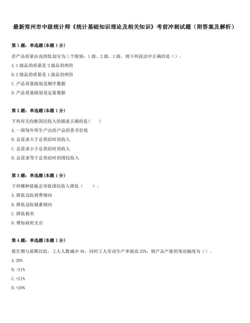 最新郑州市中级统计师《统计基础知识理论及相关知识》考前冲刺试题（附答案及解析）