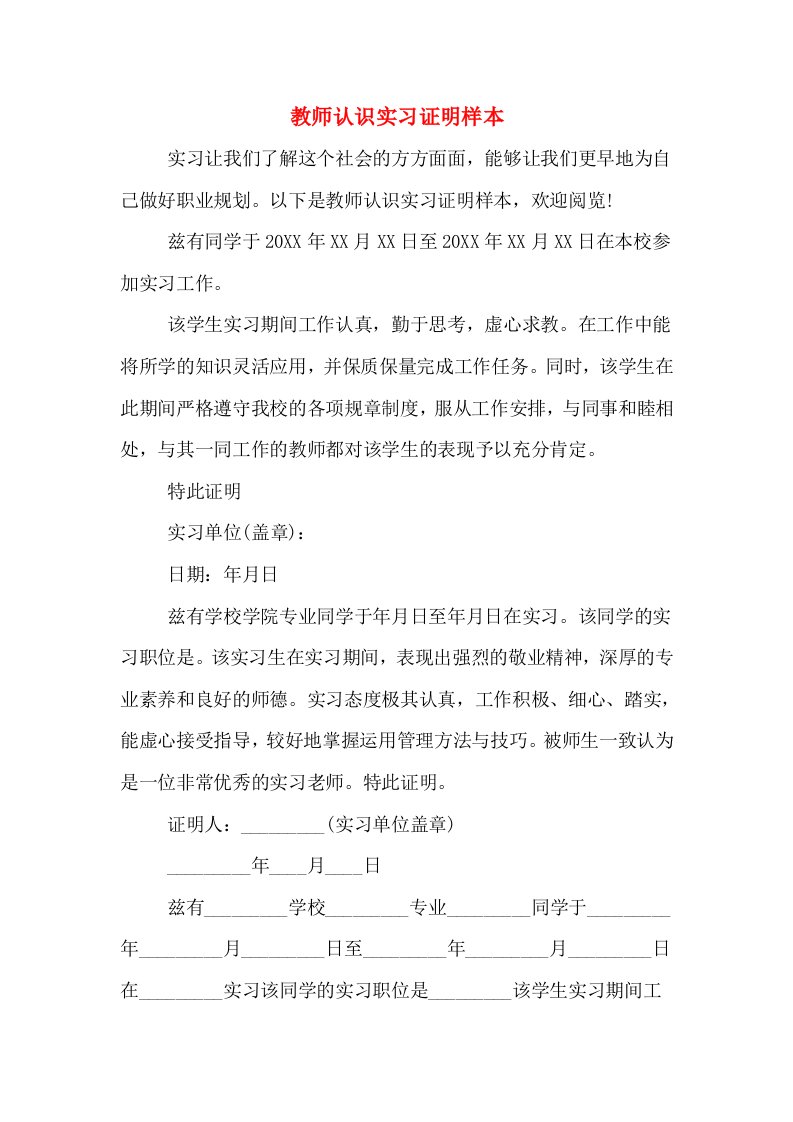 教师认识实习证明样本