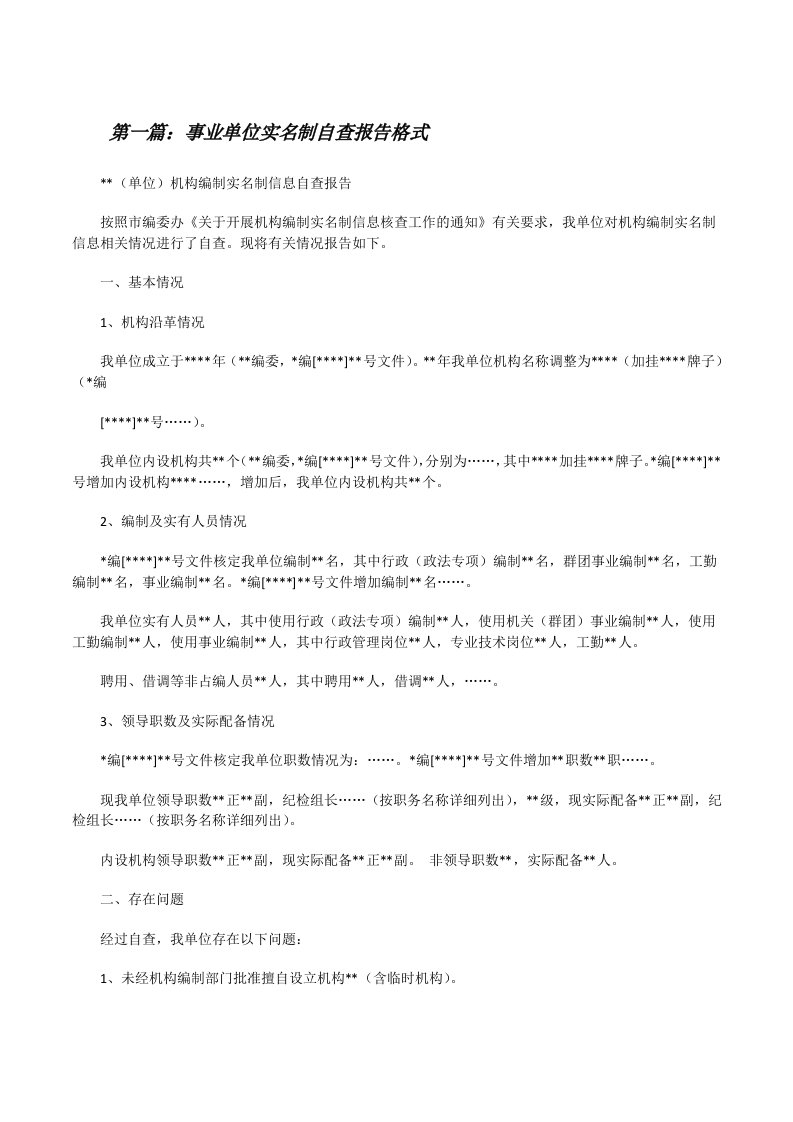 事业单位实名制自查报告格式[修改版]