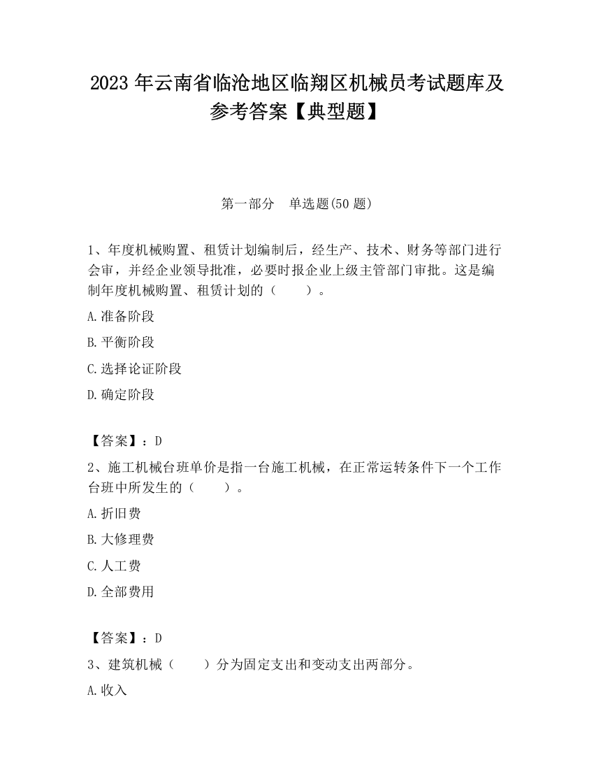 2023年云南省临沧地区临翔区机械员考试题库及参考答案【典型题】