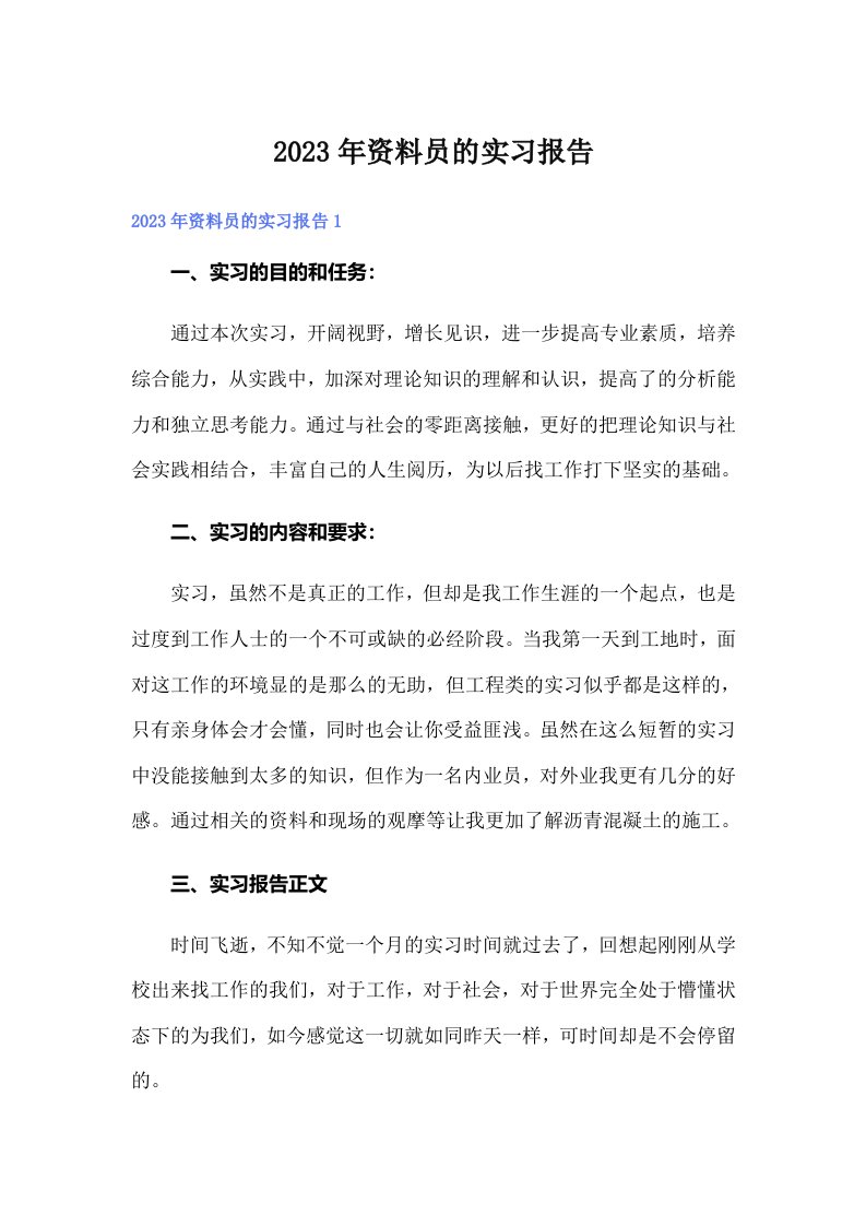 2023年资料员的实习报告