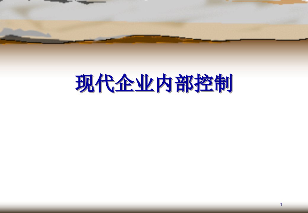 现代企业内部控制培训课程41页PPT