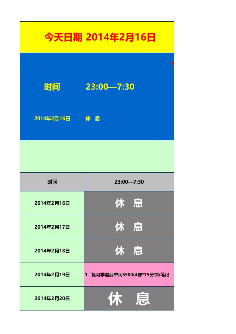 超级学习计划表