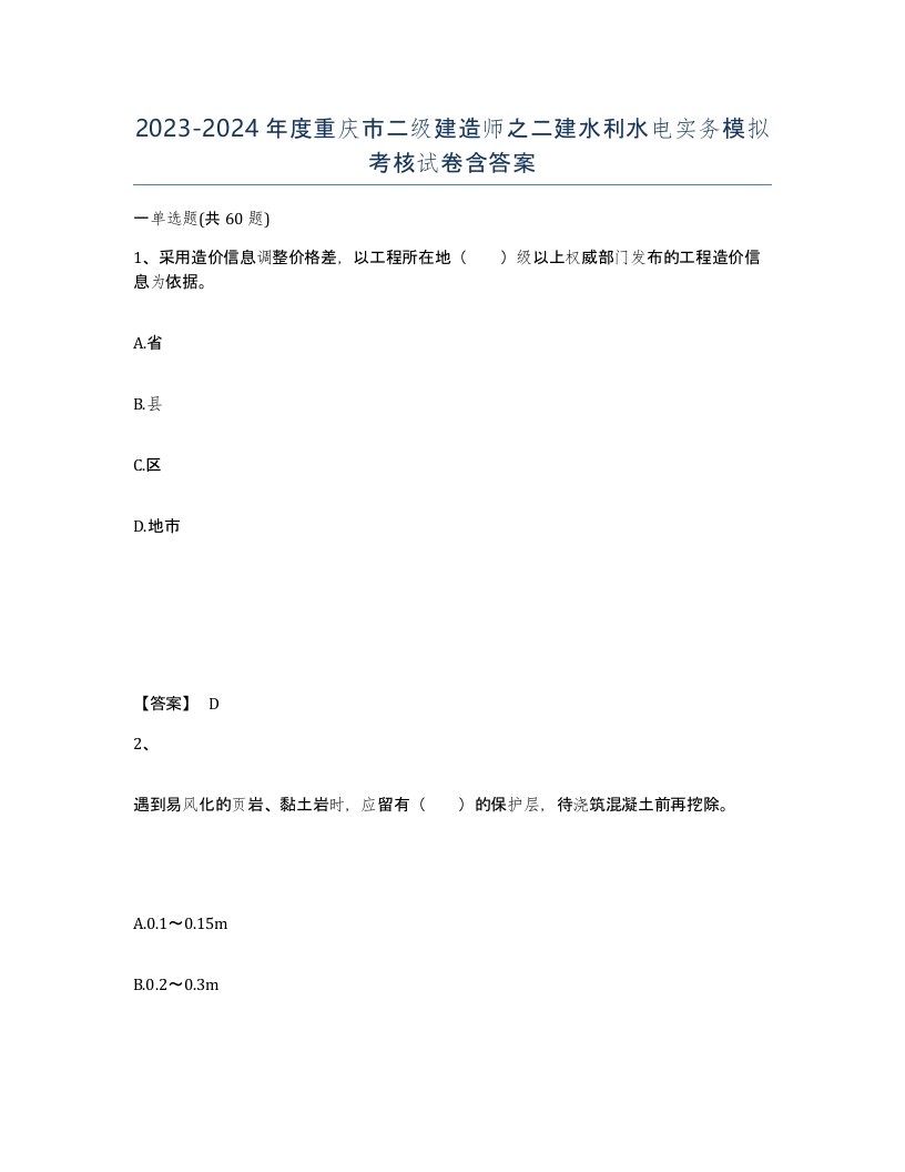 2023-2024年度重庆市二级建造师之二建水利水电实务模拟考核试卷含答案