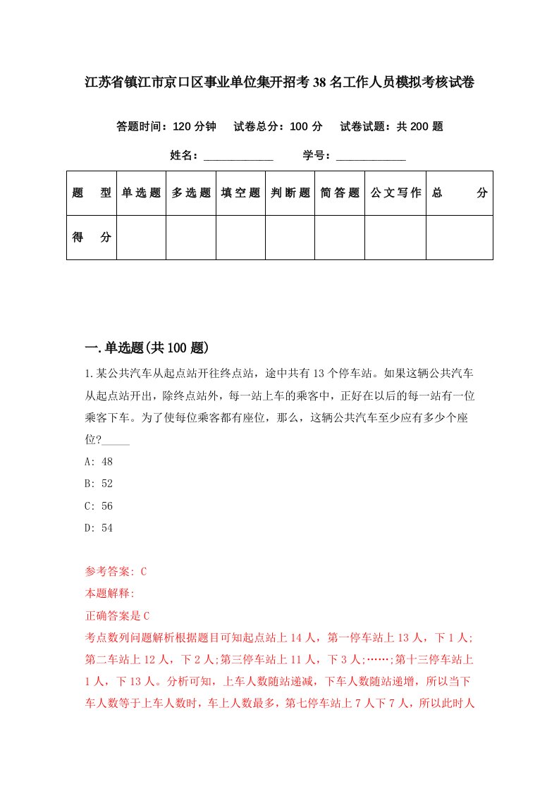 江苏省镇江市京口区事业单位集开招考38名工作人员模拟考核试卷3