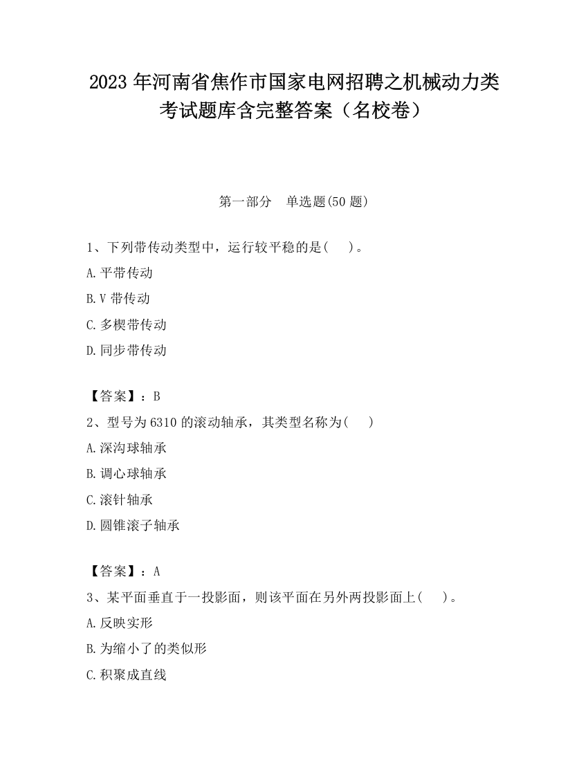 2023年河南省焦作市国家电网招聘之机械动力类考试题库含完整答案（名校卷）