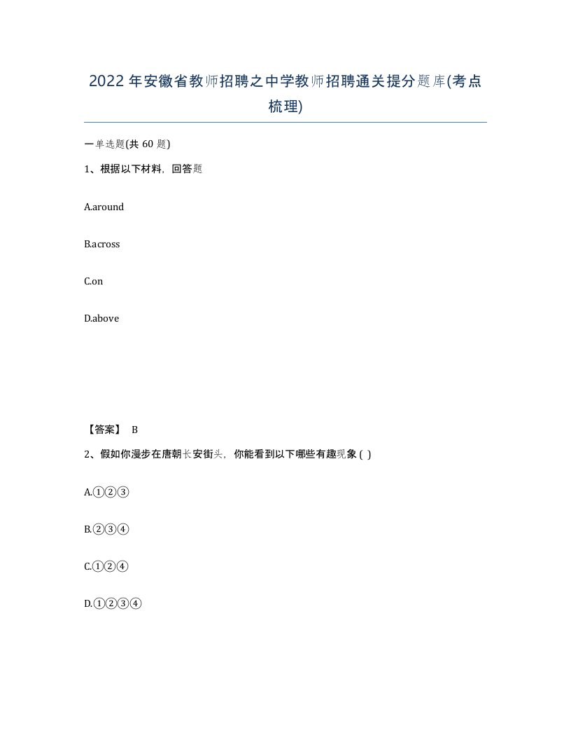 2022年安徽省教师招聘之中学教师招聘通关提分题库考点梳理