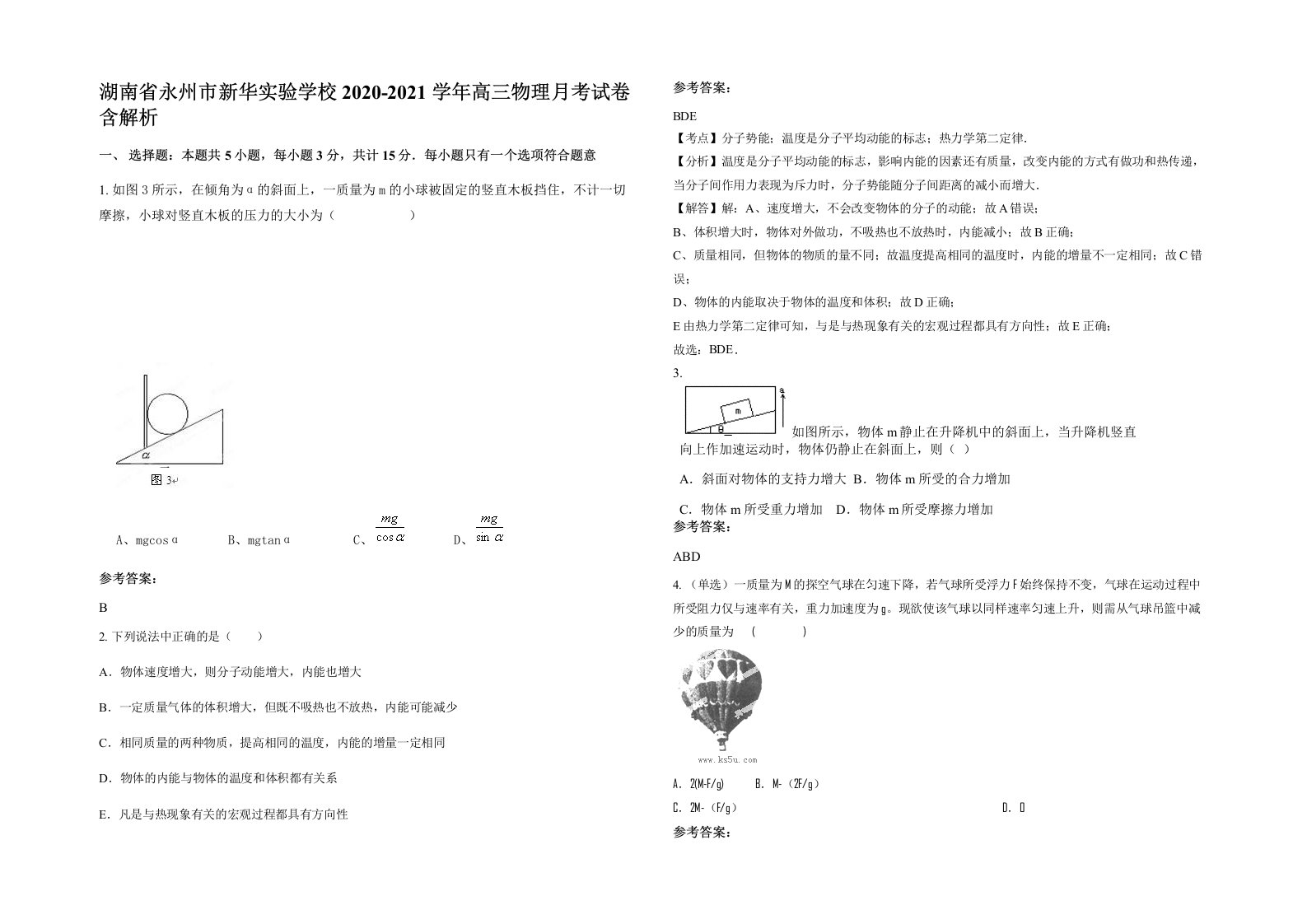 湖南省永州市新华实验学校2020-2021学年高三物理月考试卷含解析