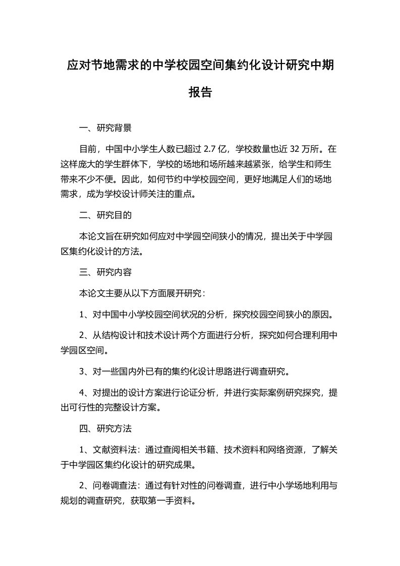 应对节地需求的中学校园空间集约化设计研究中期报告