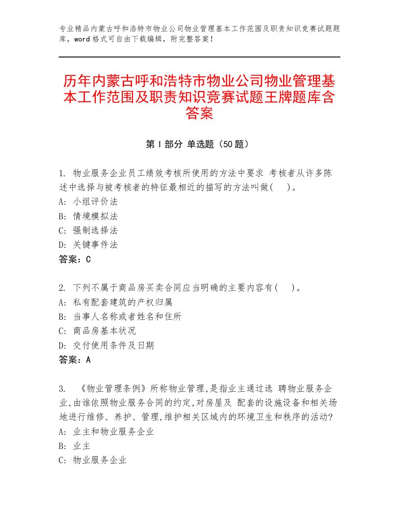 历年内蒙古呼和浩特市物业公司物业管理基本工作范围及职责知识竞赛试题王牌题库含答案