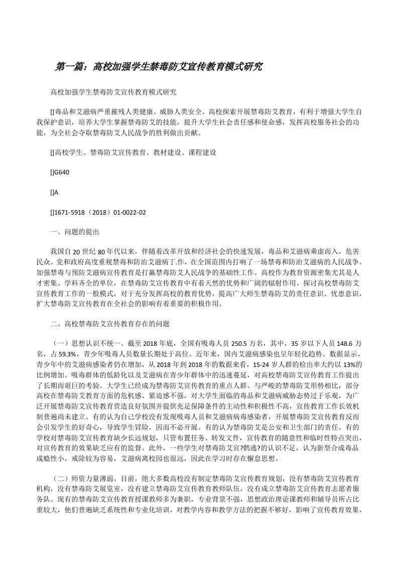 高校加强学生禁毒防艾宣传教育模式研究[修改版]