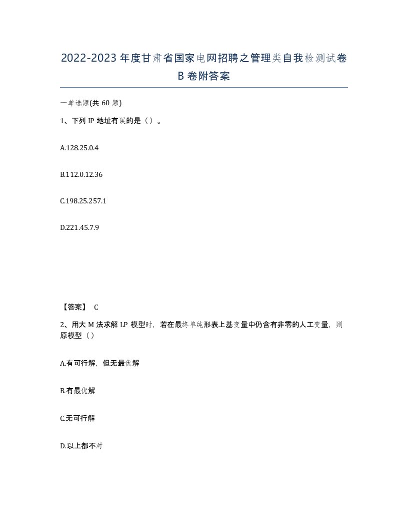 2022-2023年度甘肃省国家电网招聘之管理类自我检测试卷B卷附答案