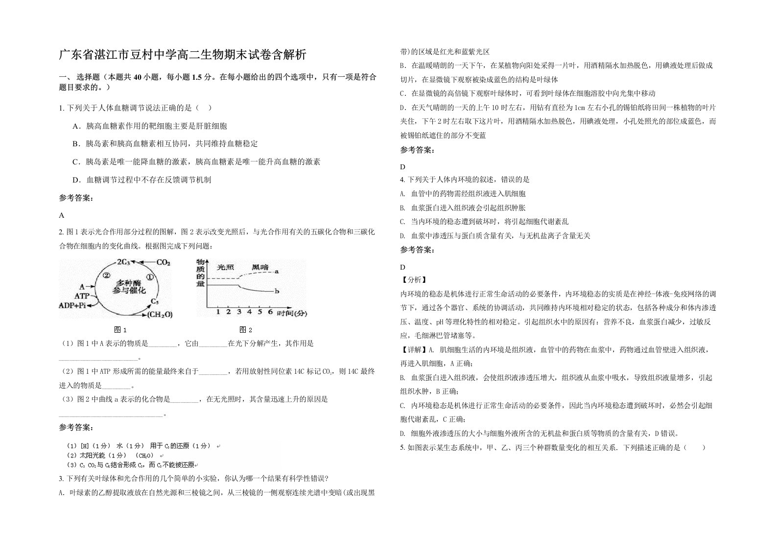 广东省湛江市豆村中学高二生物期末试卷含解析