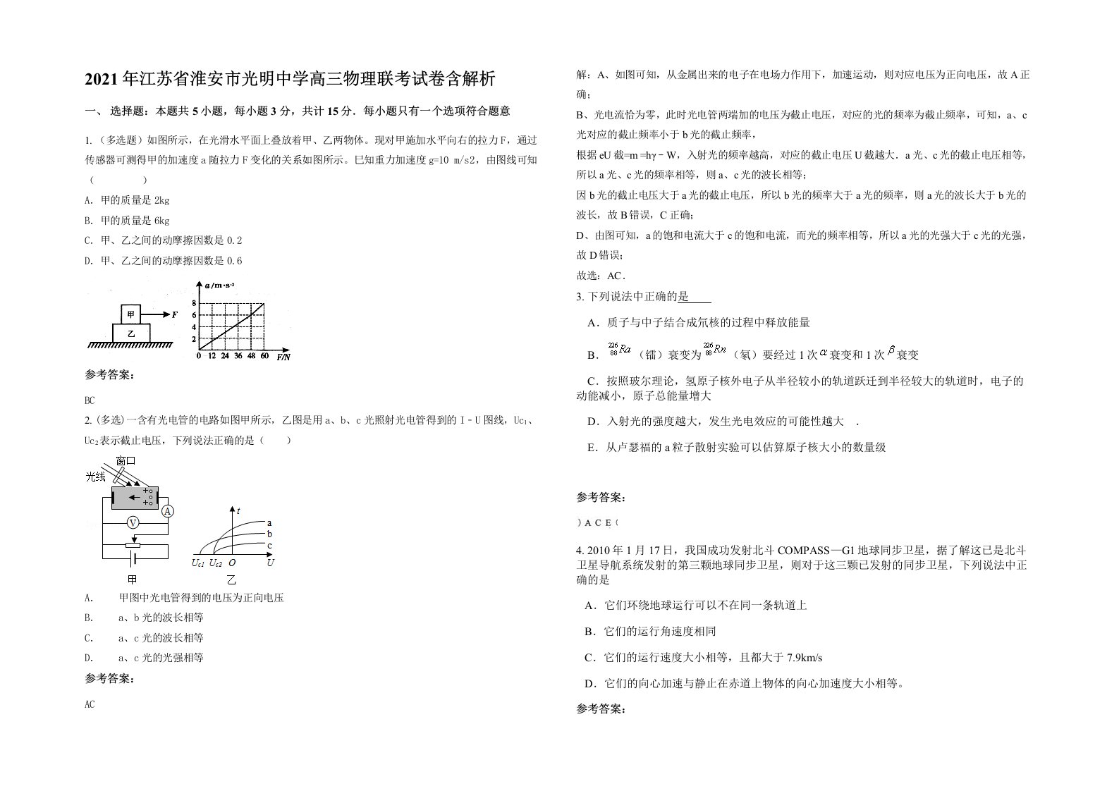 2021年江苏省淮安市光明中学高三物理联考试卷含解析