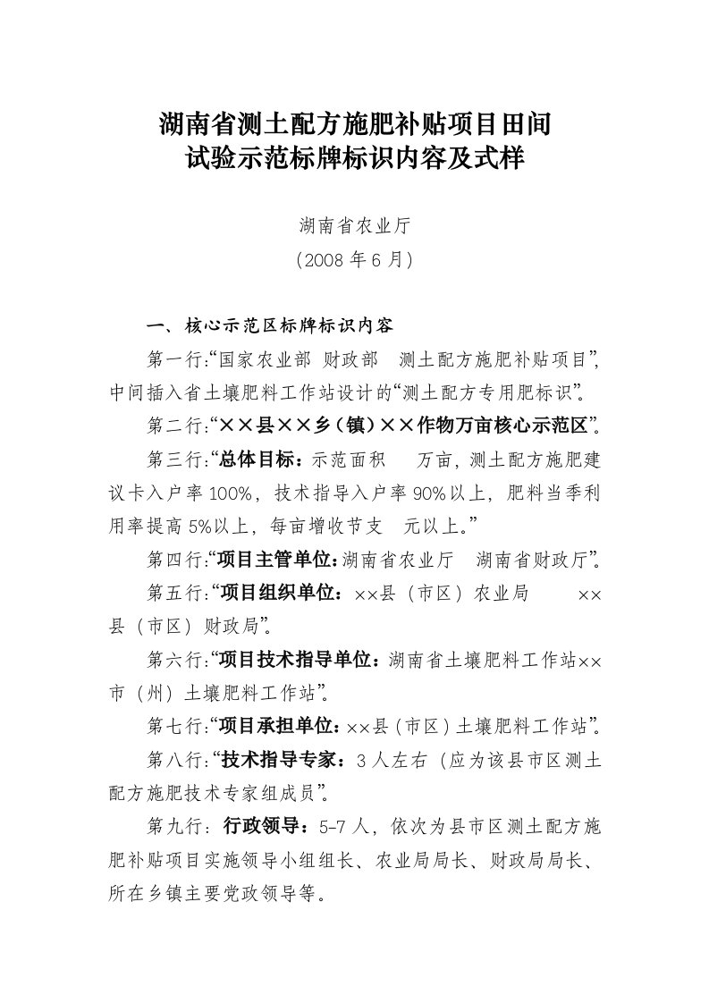 湖南省测土配方施肥补贴项目田间试验示范标牌标识内容