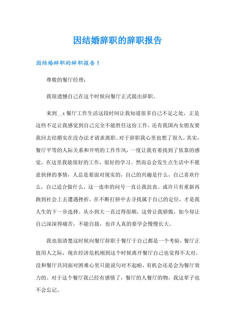 因结婚辞职的辞职报告