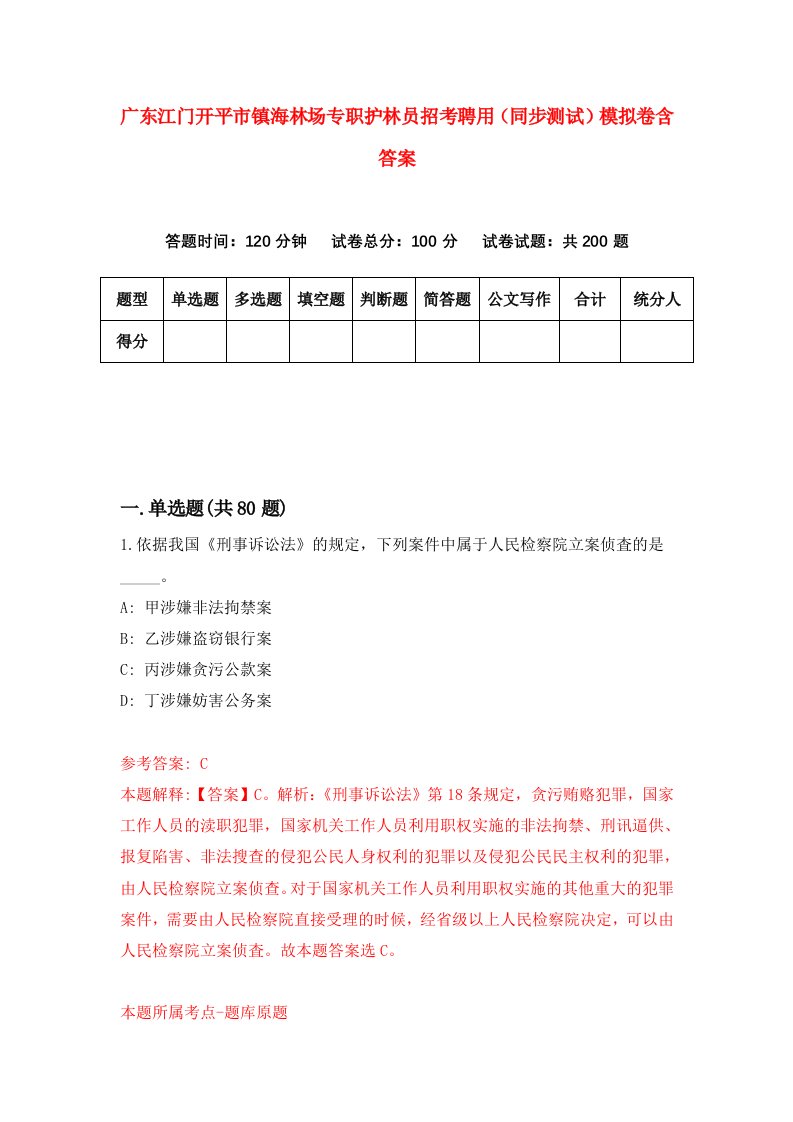 广东江门开平市镇海林场专职护林员招考聘用同步测试模拟卷含答案3