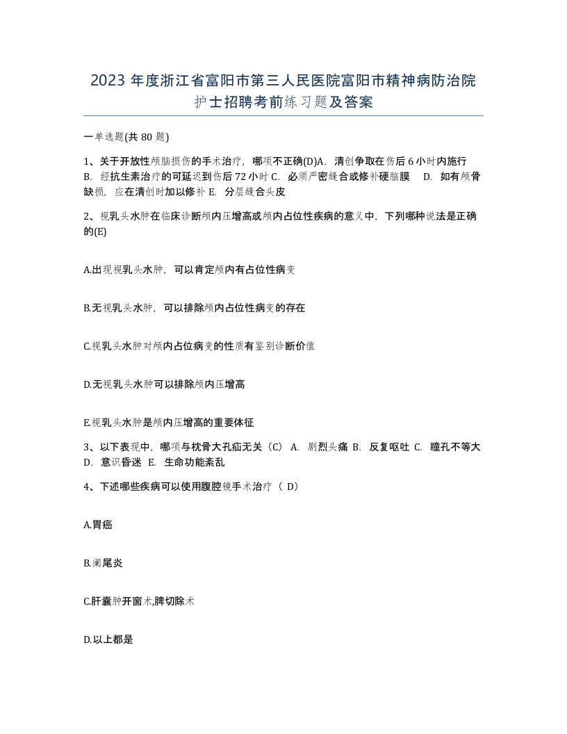 2023年度浙江省富阳市第三人民医院富阳市精神病防治院护士招聘考前练习题及答案