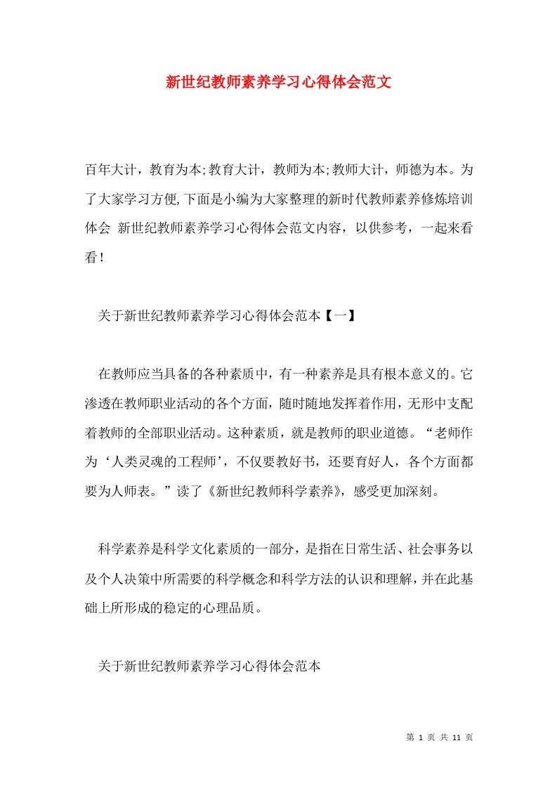 新世纪教师素养学习心得体会范文