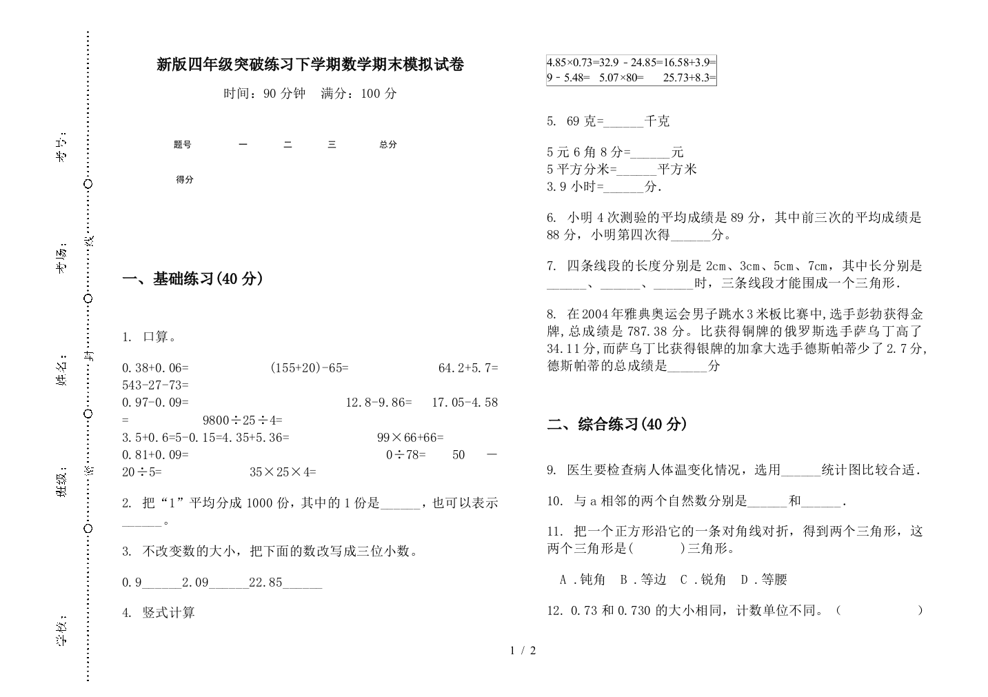 新版四年级突破练习下学期数学期末模拟试卷