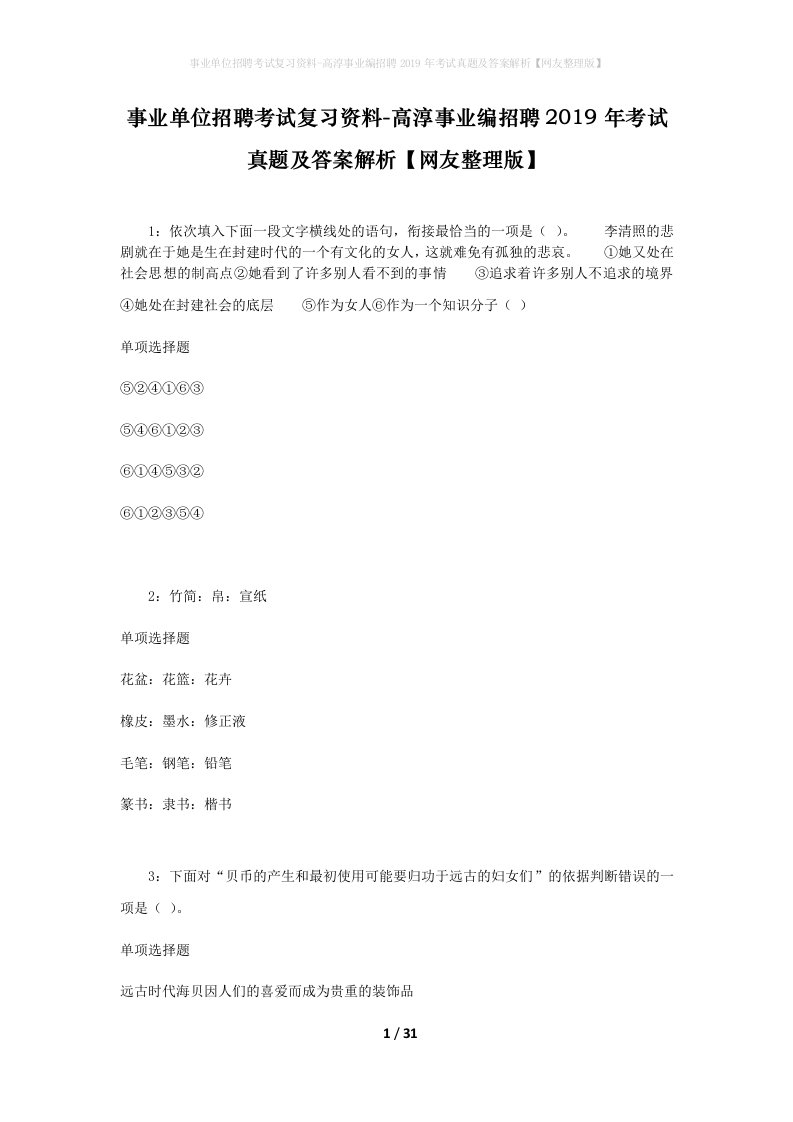 事业单位招聘考试复习资料-高淳事业编招聘2019年考试真题及答案解析网友整理版