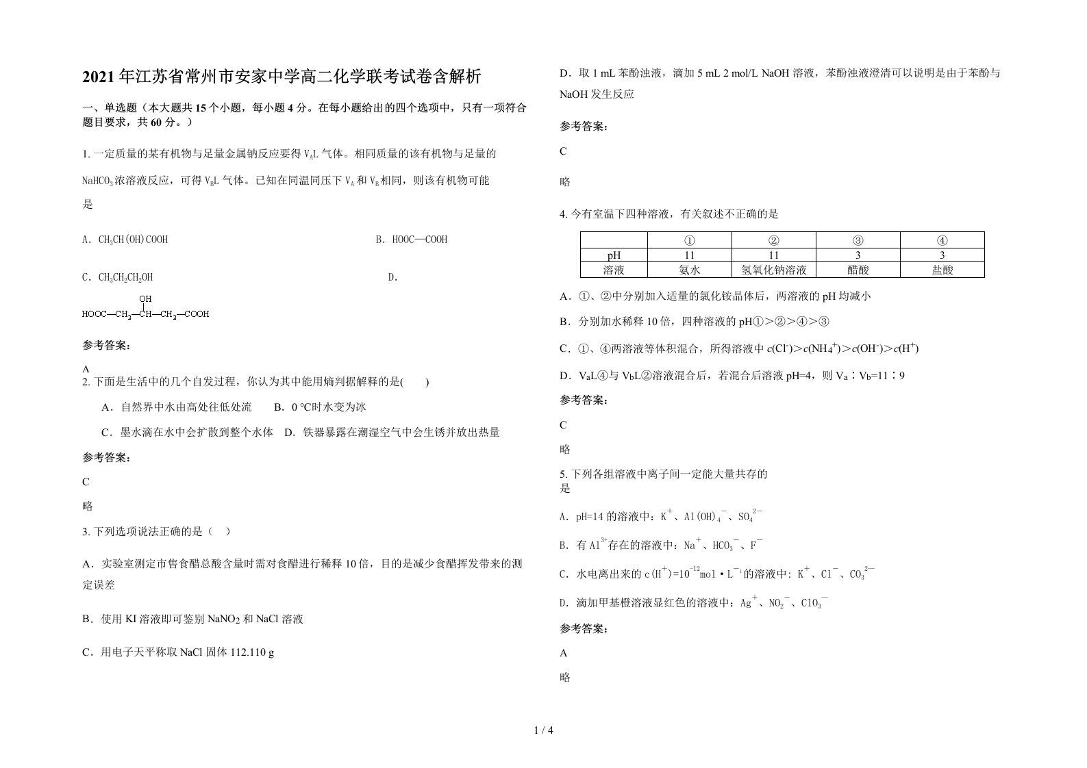 2021年江苏省常州市安家中学高二化学联考试卷含解析