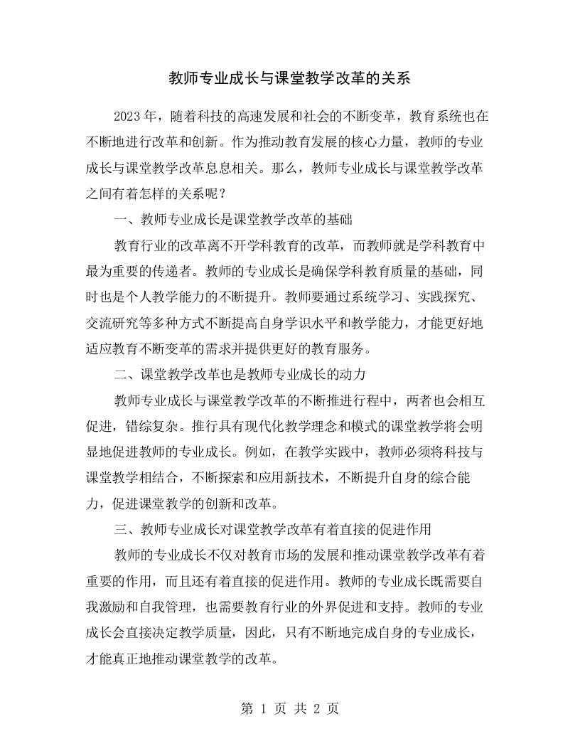 教师专业成长与课堂教学改革的关系