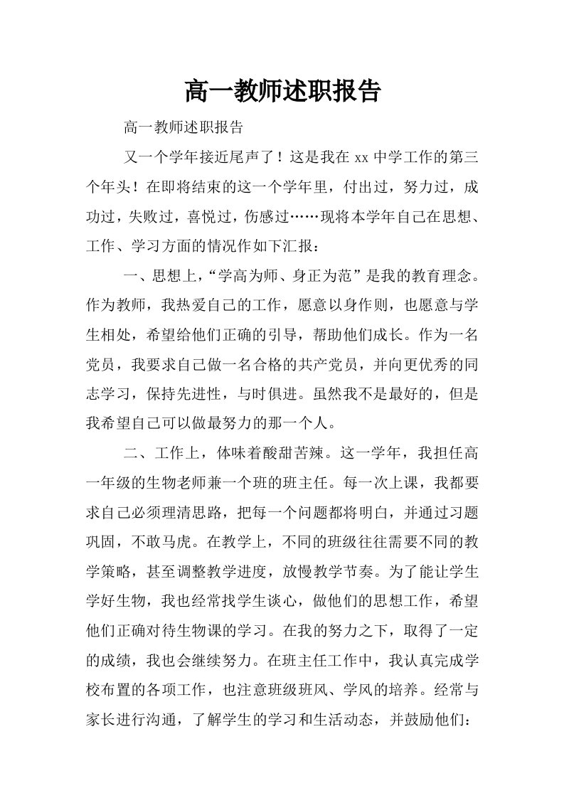 高一教师述职报告