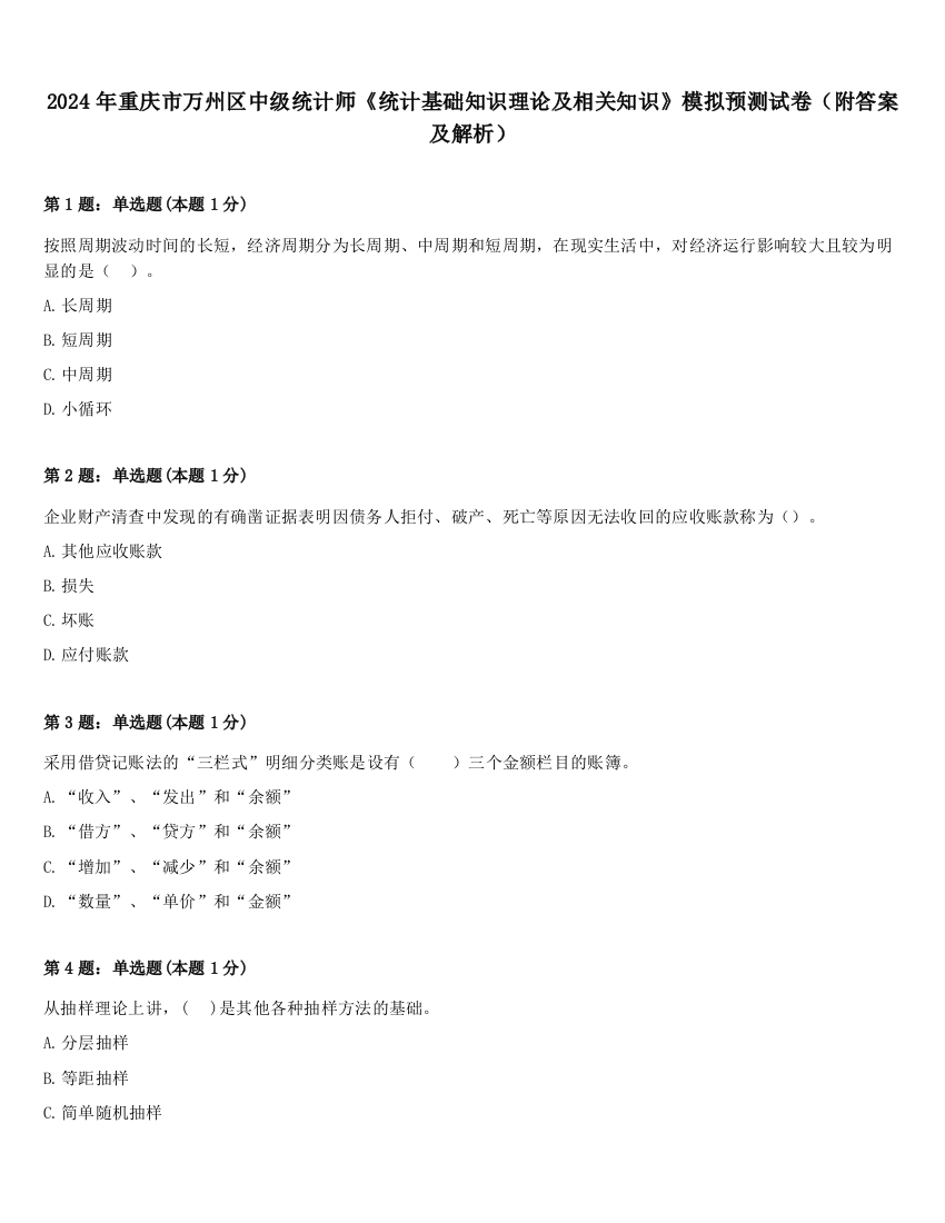 2024年重庆市万州区中级统计师《统计基础知识理论及相关知识》模拟预测试卷（附答案及解析）