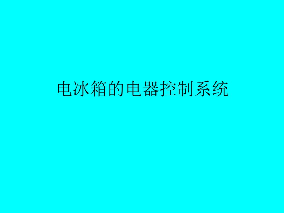 电冰箱电气控制系统与工作原理