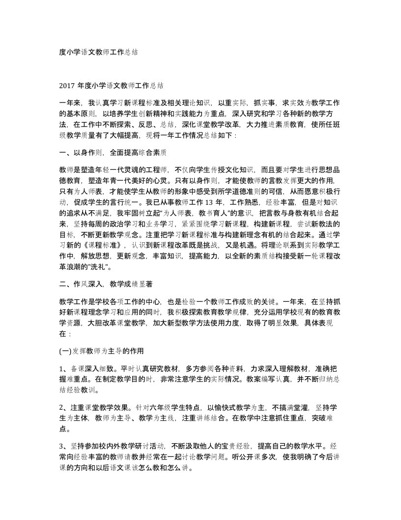 度小学语文教师工作总结