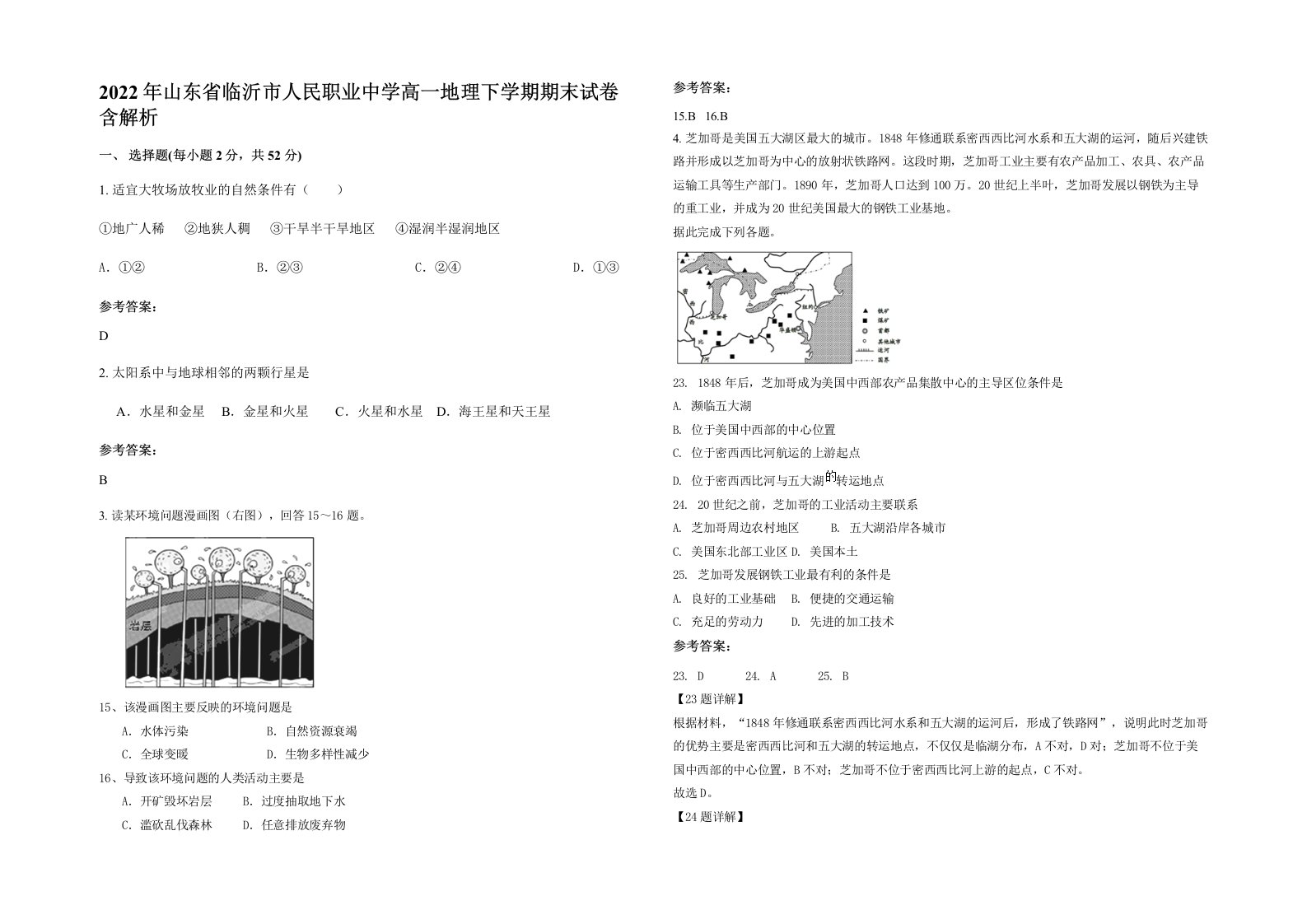 2022年山东省临沂市人民职业中学高一地理下学期期末试卷含解析