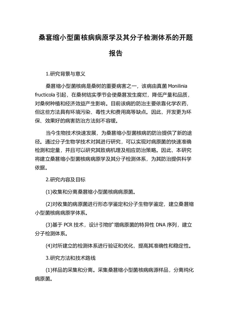 桑葚缩小型菌核病病原学及其分子检测体系的开题报告