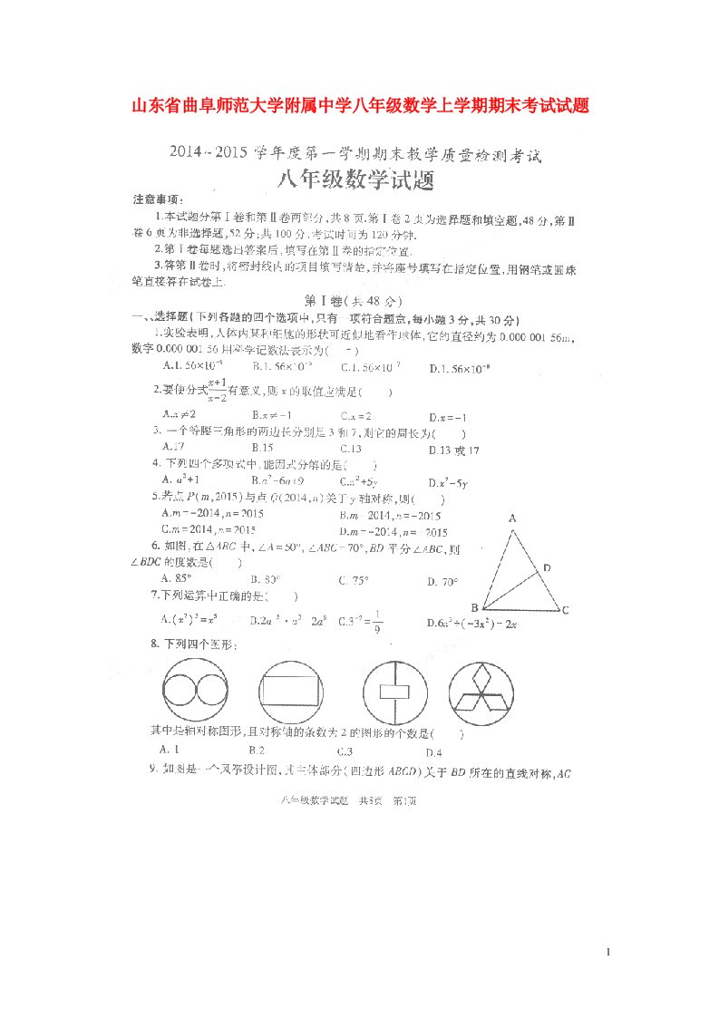 山东省曲阜师范大学附属中学八级数学上学期期末考试试题（扫描版，无答案）