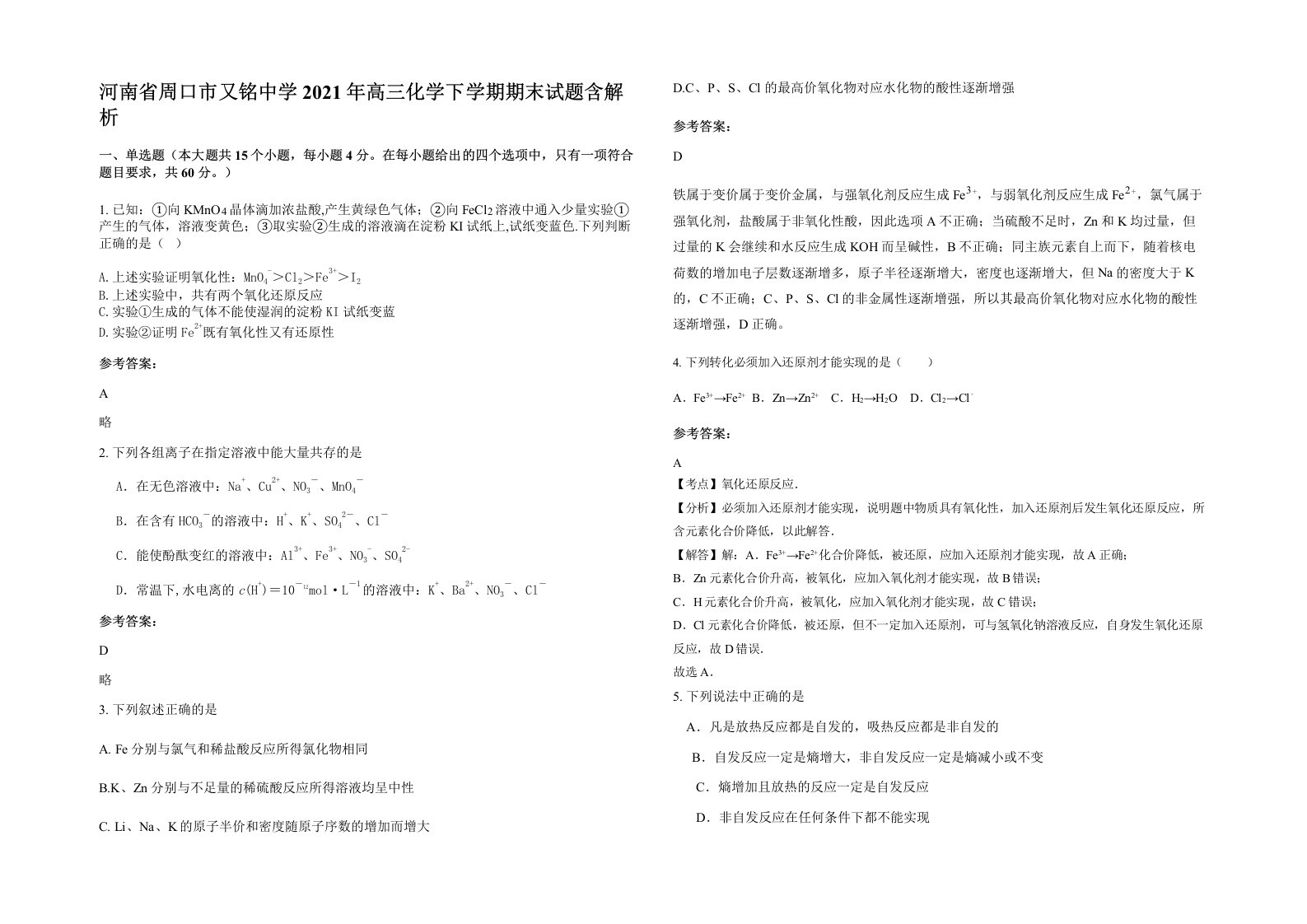 河南省周口市又铭中学2021年高三化学下学期期末试题含解析