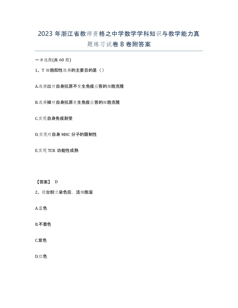 2023年浙江省教师资格之中学数学学科知识与教学能力真题练习试卷B卷附答案