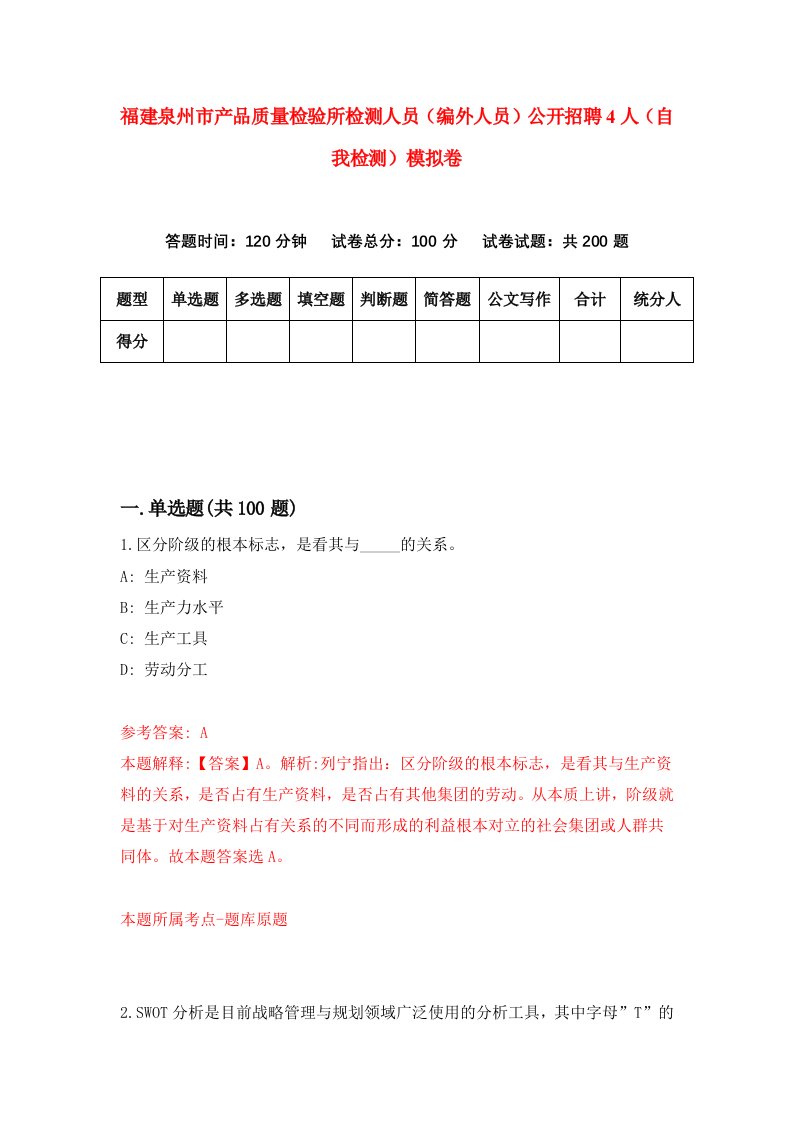 福建泉州市产品质量检验所检测人员编外人员公开招聘4人自我检测模拟卷第4版