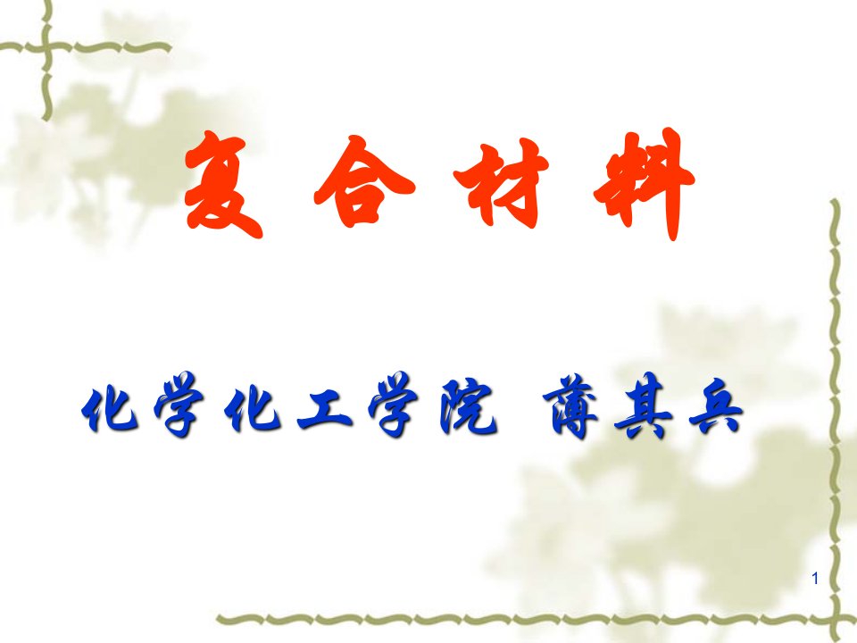 【材料课件】第一章复合材料的概念、分类及其发展历程