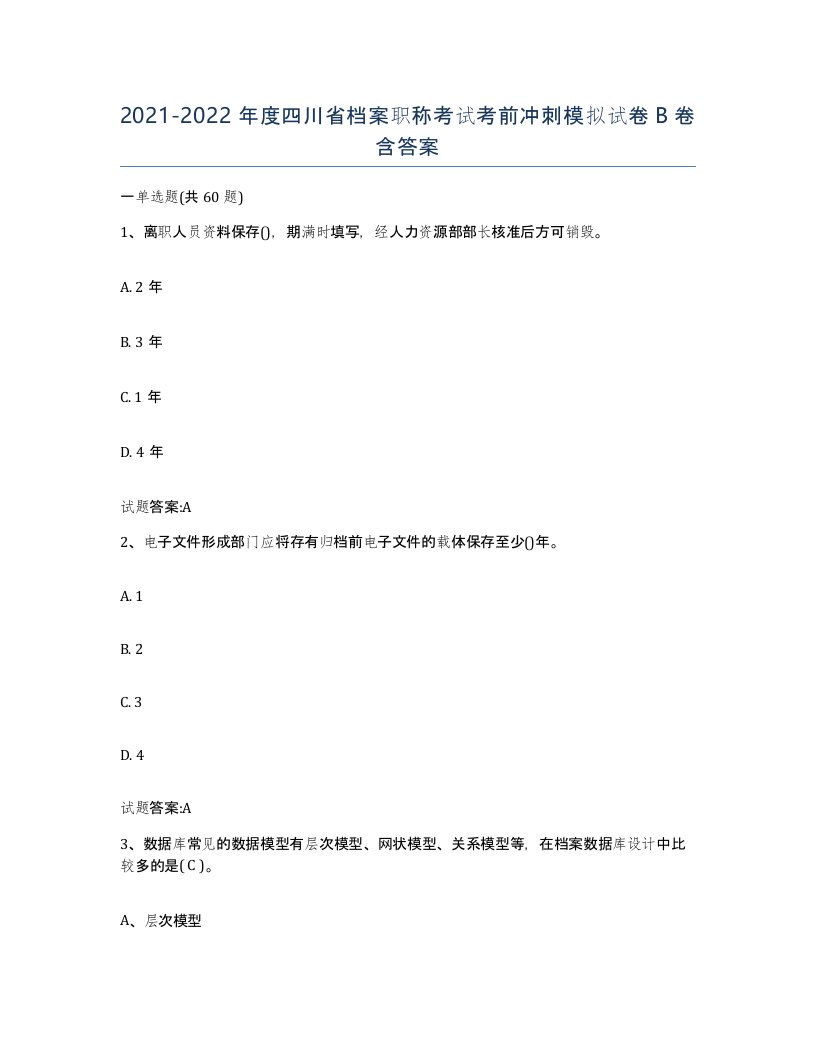 2021-2022年度四川省档案职称考试考前冲刺模拟试卷B卷含答案