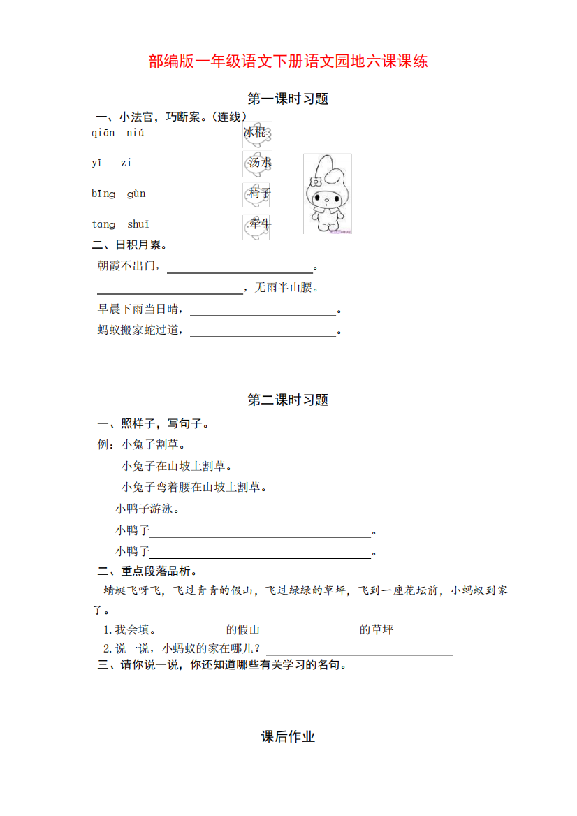 新部编版小学一年级语文下册语文园地六课课练(含课时练习和课后作业精品