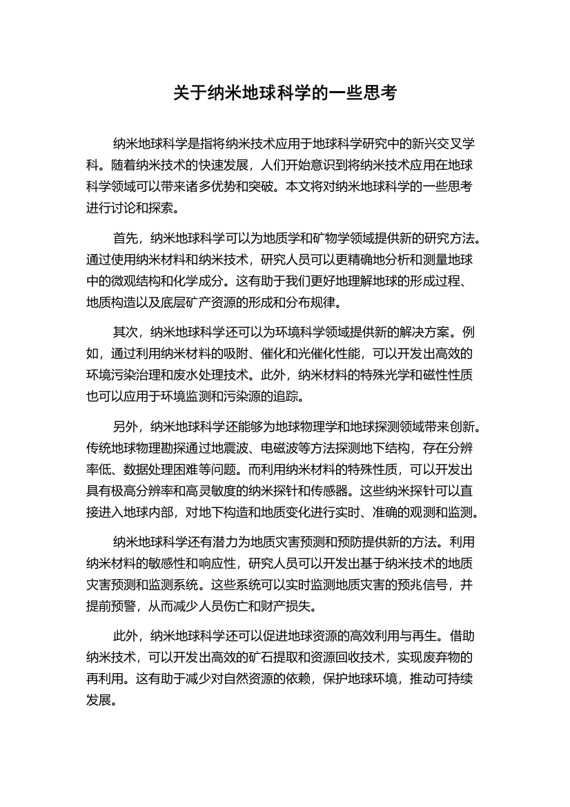 关于纳米地球科学的一些思考