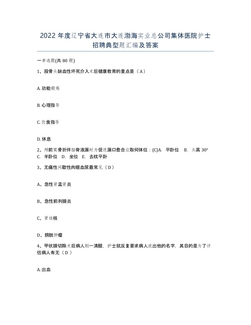 2022年度辽宁省大连市大连渤海实业总公司集体医院护士招聘典型题汇编及答案