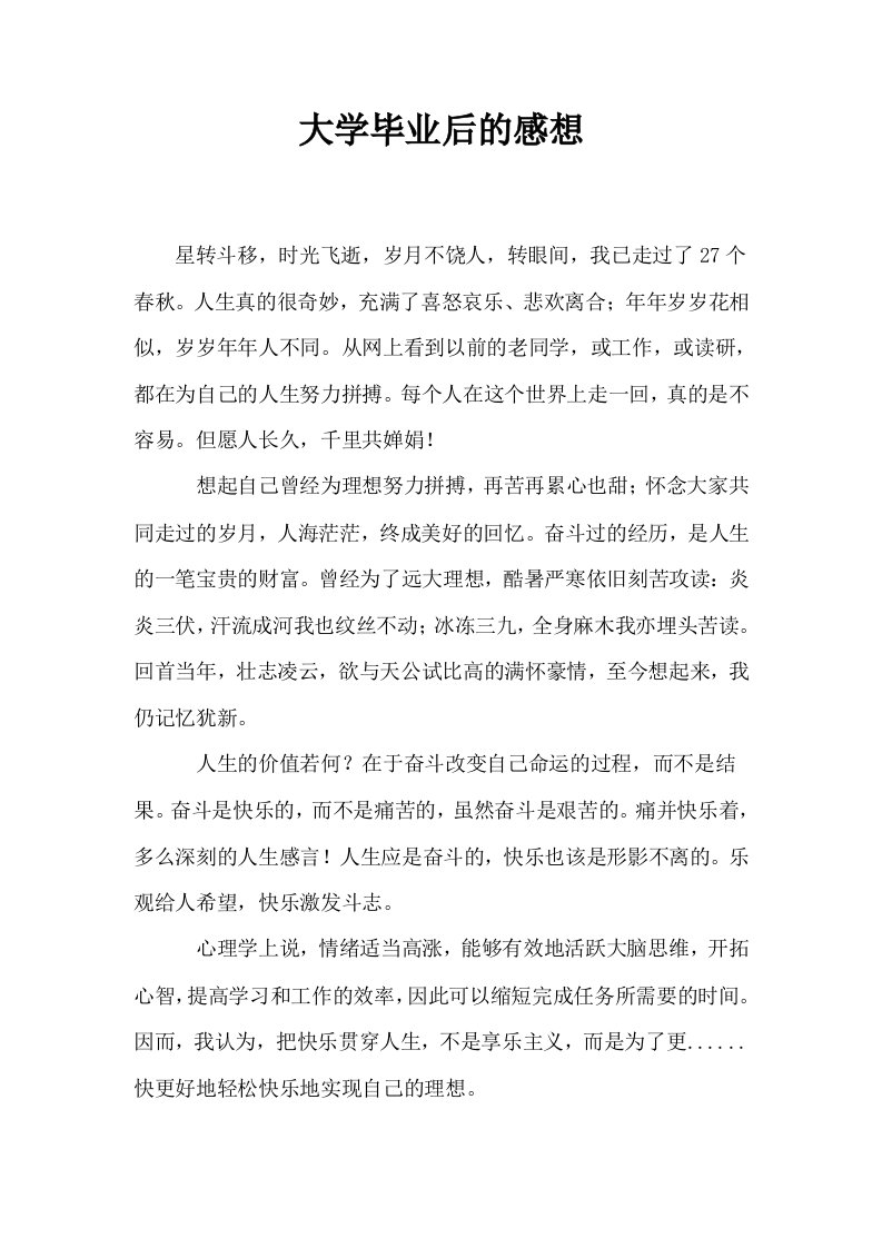 大学毕业后的感想