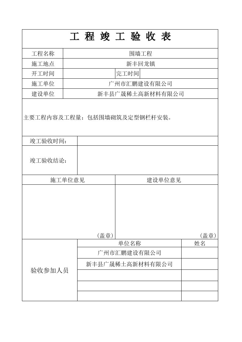 围墙工程竣工验收表单